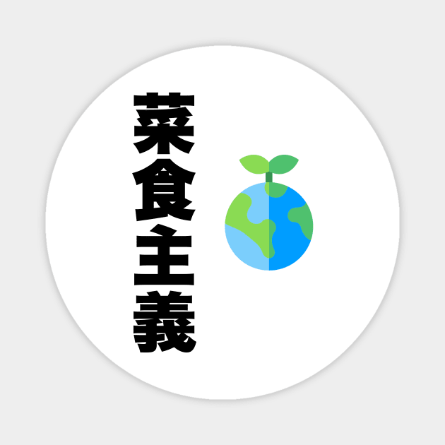 Vegetarian in Japanese Magnet by sloganeerer